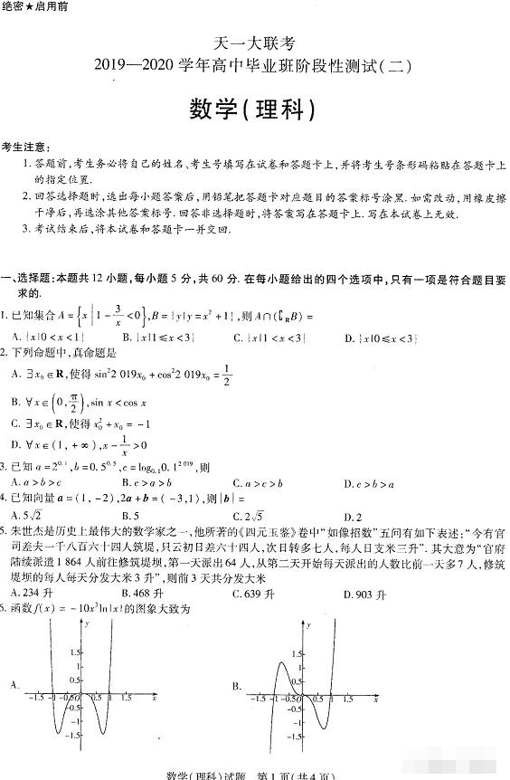 天一大联考|2019-2020年上学期天一大联考高三毕业班阶段测试二理科数学