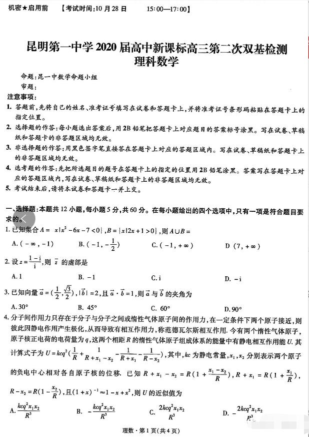 云南省昆明第一中学2020届高三10月28日第二次双基检测理科数学答案