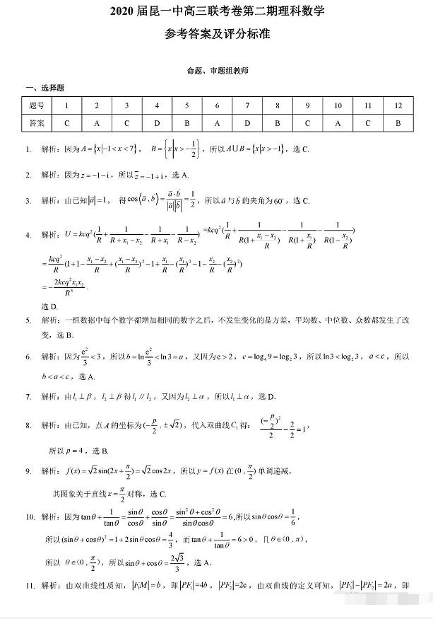 云南省昆明第一中学2020届高三10月28日第二次双基检测理科数学答案