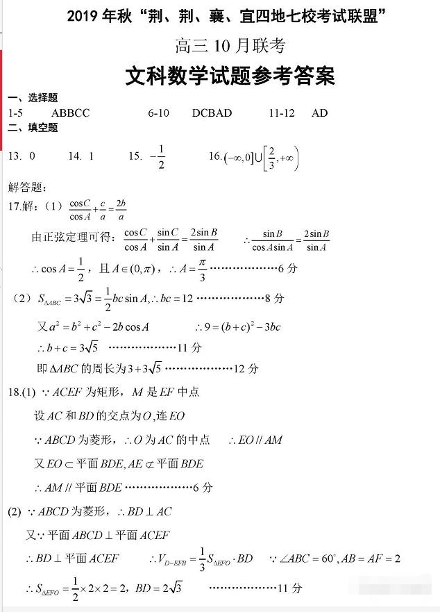 荆、荆、襄、宜四地七校201910高三联考文科数学试卷及答案