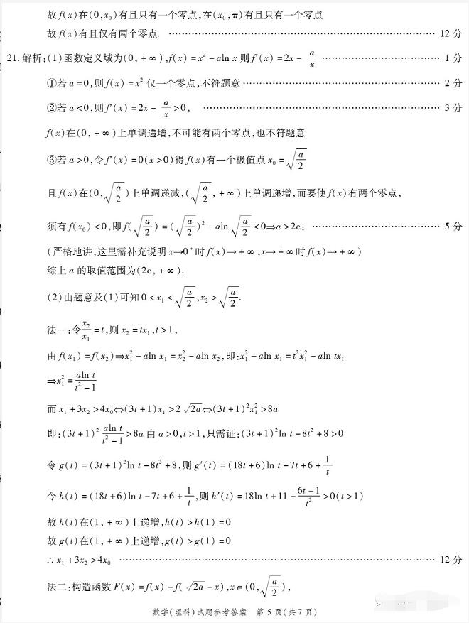 四川省四省八校2020届高三上学期第一次质检（理科）数学试卷及答案