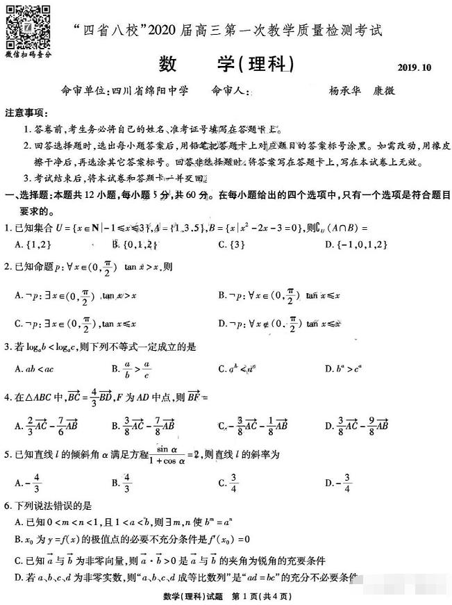 四川省四省八校2020届高三上学期第一次质检（理科）数学试卷及答案