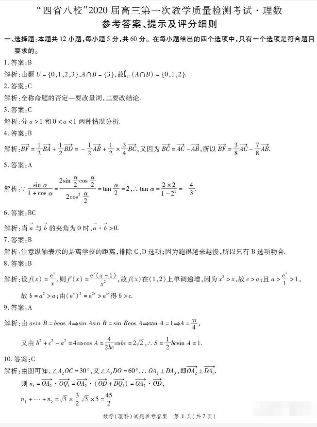 四川省四省八校2020届高三上学期第一次质检（理科）数学试卷及答案