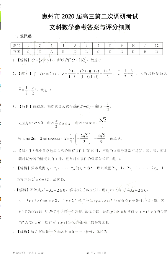 惠州二调，惠州市2020届高三10月第二次调研文科数学试卷及答案