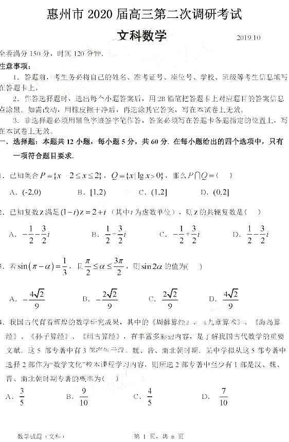 惠州二调，惠州市2020届高三10月第二次调研文科数学试卷及答案