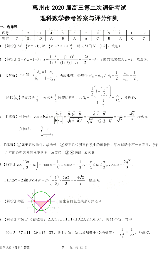 惠州二调，广东省惠州2019年高三10月第二次调研考试理科数学试卷及答案