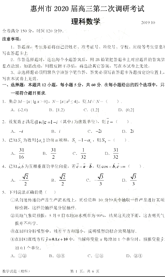 惠州二调，广东省惠州2019年高三10月第二次调研考试理科数学试卷及答案