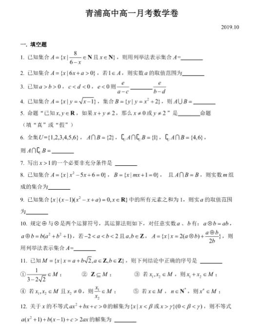 2019年10月青浦高中数学高一月考数学试卷答案