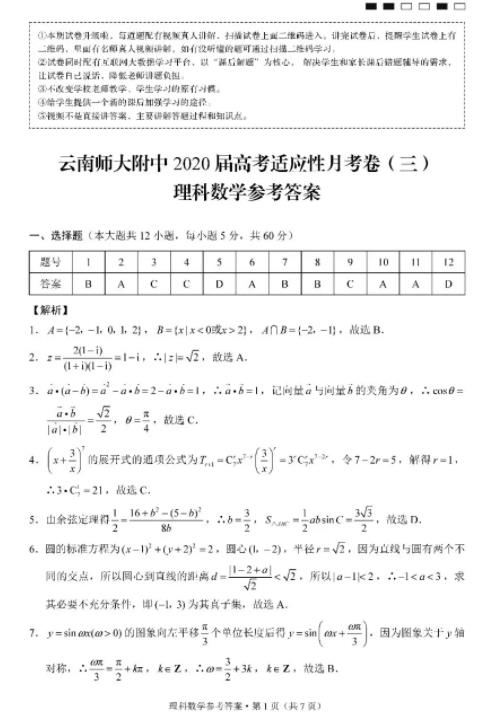 云南師大附中2020屆高三月考卷(10.17)理數(shù)試題及答案!