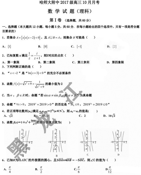 (理科数学)2020届哈师大附中高三10月月考数学试题及参考答案