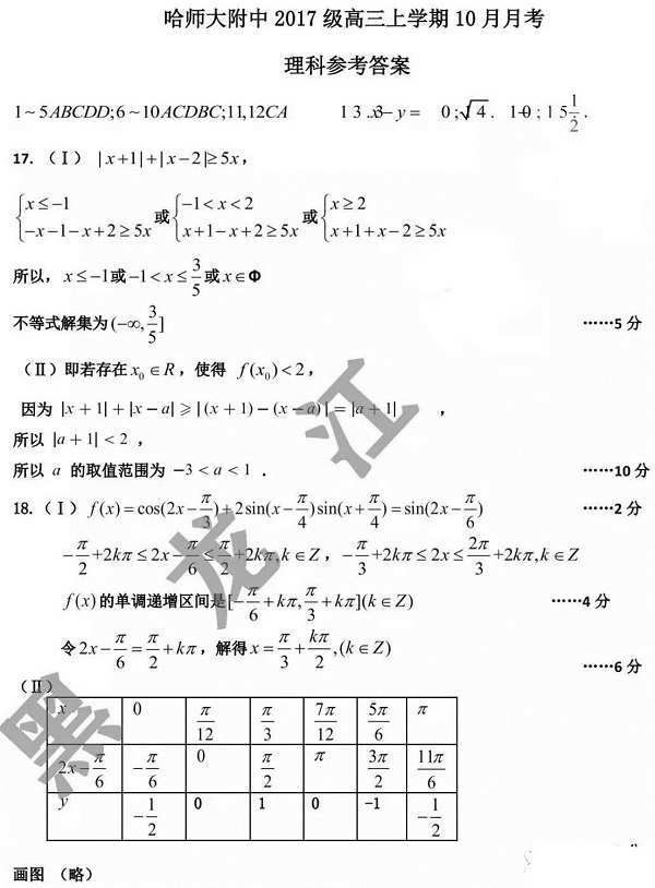 (理科数学)2020届哈师大附中高三10月月考数学试题及参考答案