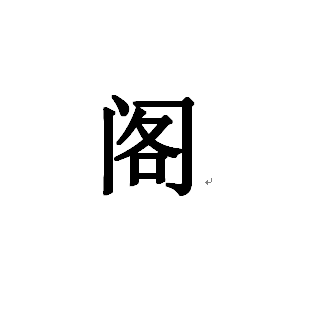 阁是多音字吗？阁组词都有哪些？