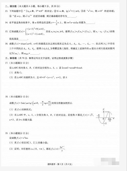 学校,云南省曲靖市第一中学2020届高三质量检测三理科数学试卷及答案