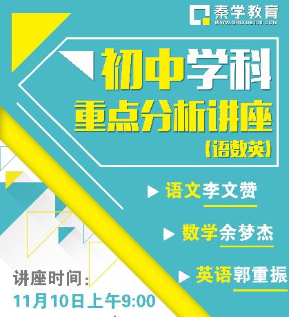 初中语数英怎样才能学好？南京秦学教育11月重点学科免费讲座帮你分析