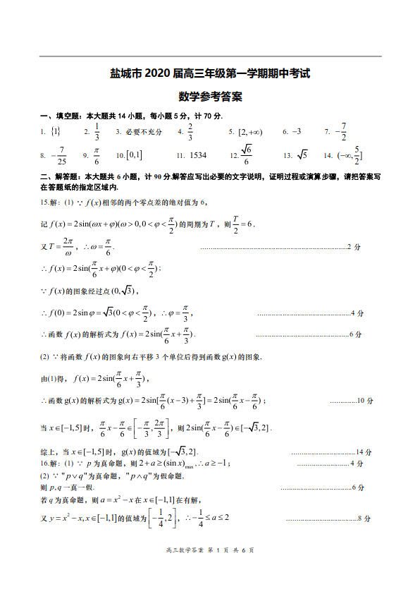 省省盐城市2020届高三第一学期期中考试数学试卷答案