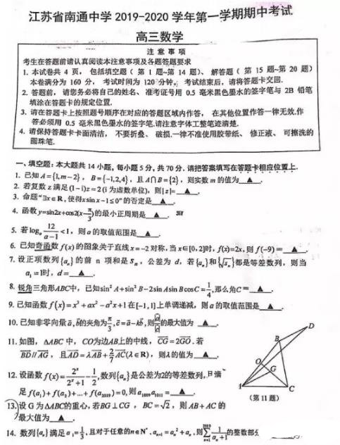 2019省南通中学高三第一学期期中数学试题及答案!