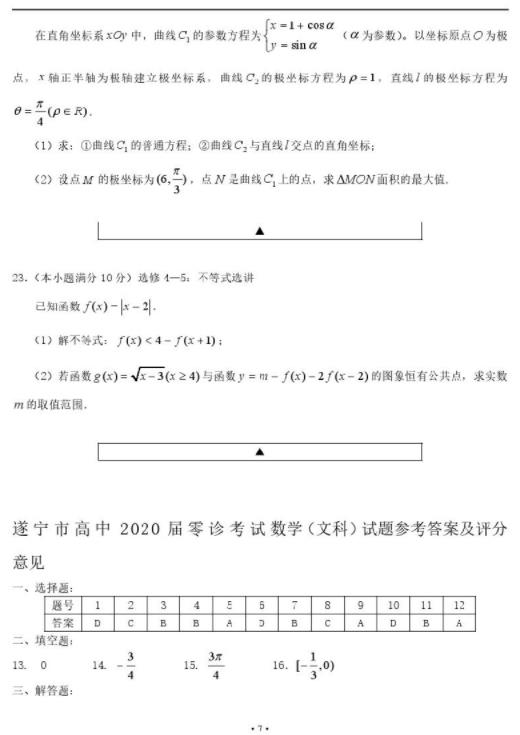 四川遂宁2020届高三上学期零诊文科数学试题及答案!