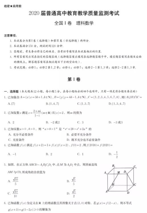 百校聯(lián)盟2020屆高三年級(jí)(卷I)理科數(shù)學(xué)試題公布!