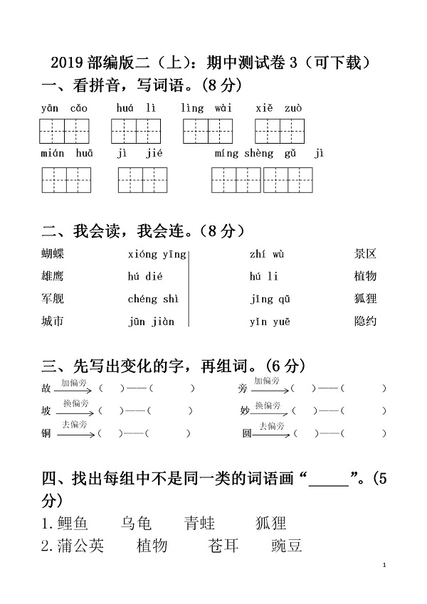 (部编版)2019-2020学年度第一学期二年级语文期中考试卷(含参考答案)