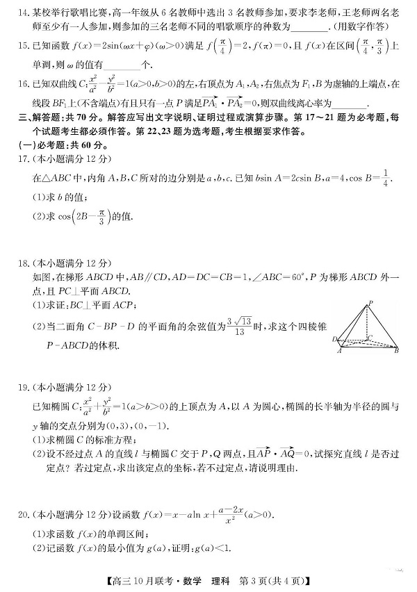 陕西省学校2019-2020学年高三10月联考理科数学试题，附参考答案！