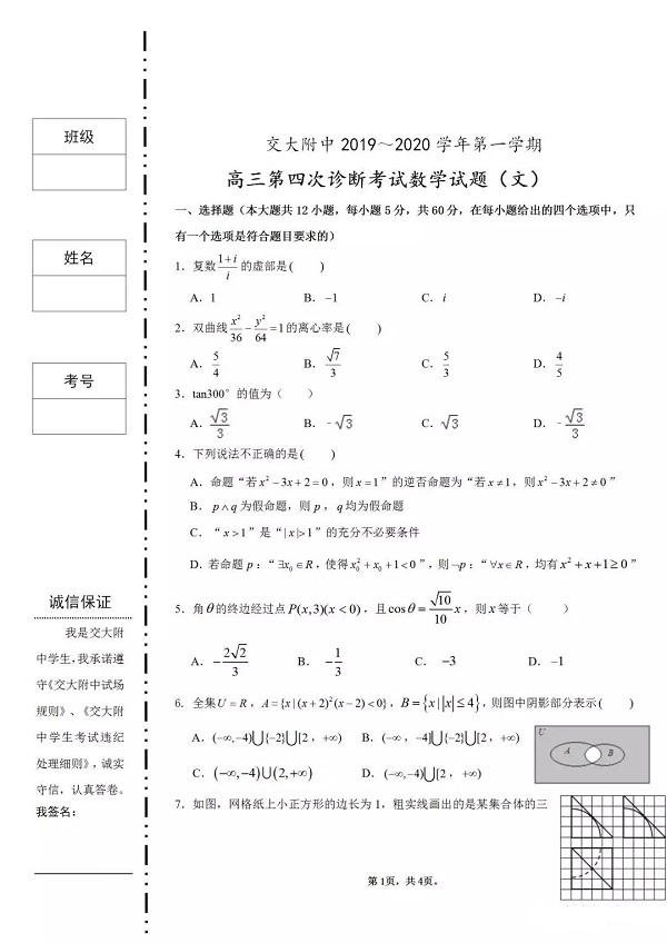 交大附中2019-2020学年第一学期高三第四次诊断考试数学试题（文科）含答案！