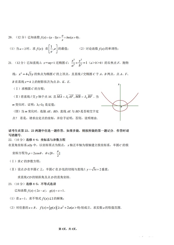 交大附中2019-2020学年第一学期高三第四次诊断考试数学试题（文科）含答案！