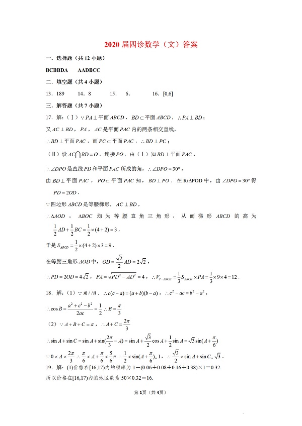 交大附中2019-2020学年第一学期高三第四次诊断考试数学试题（文科）含答案！