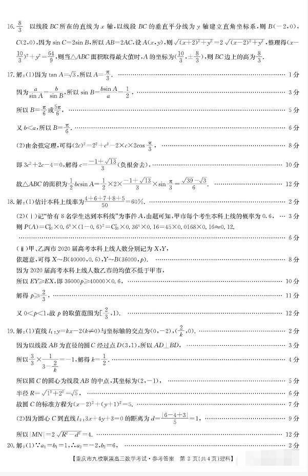 重庆市九校联盟2019-2020年第一学期高三12月理科数学考试及答案
