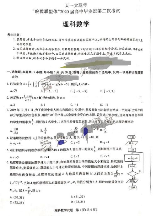 2020年天一大联考2020届高中毕业班第二次考试理科数学试题