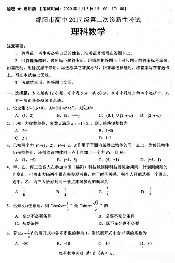 四川省绵阳高中2020届高三第一学期第二次诊断性考试理科数学试题整理！