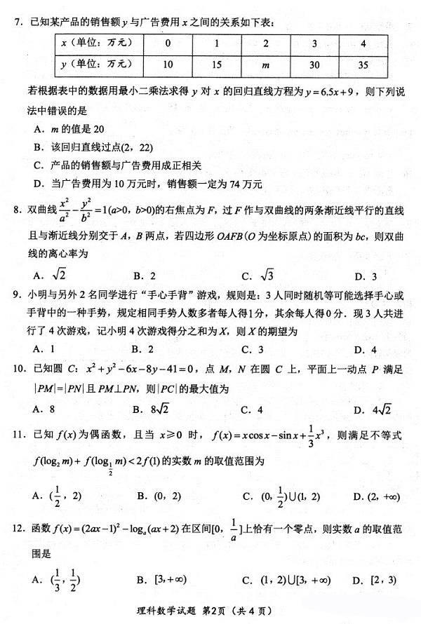 四川省绵阳高中2020届高三第一学期第二次诊断性考试理科数学试题整理！