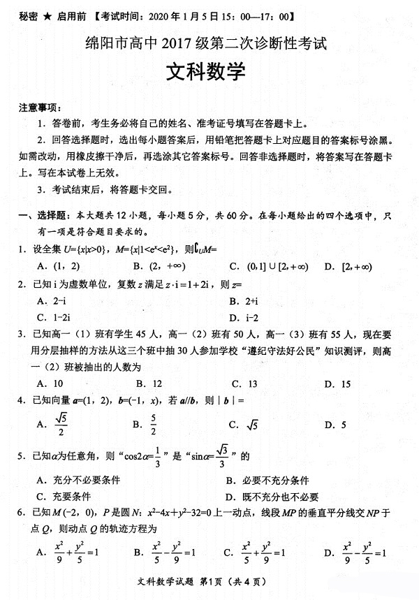 (文科数学)2020届四川省绵阳高中高三第一学期第二次诊断性考试试题整理