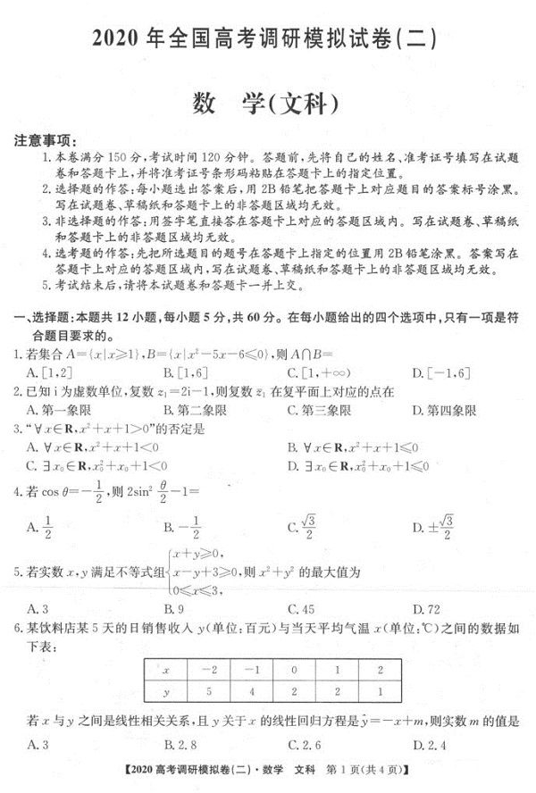 2020年高考调研模拟试卷(二)文科数学试题及参考答案整理！