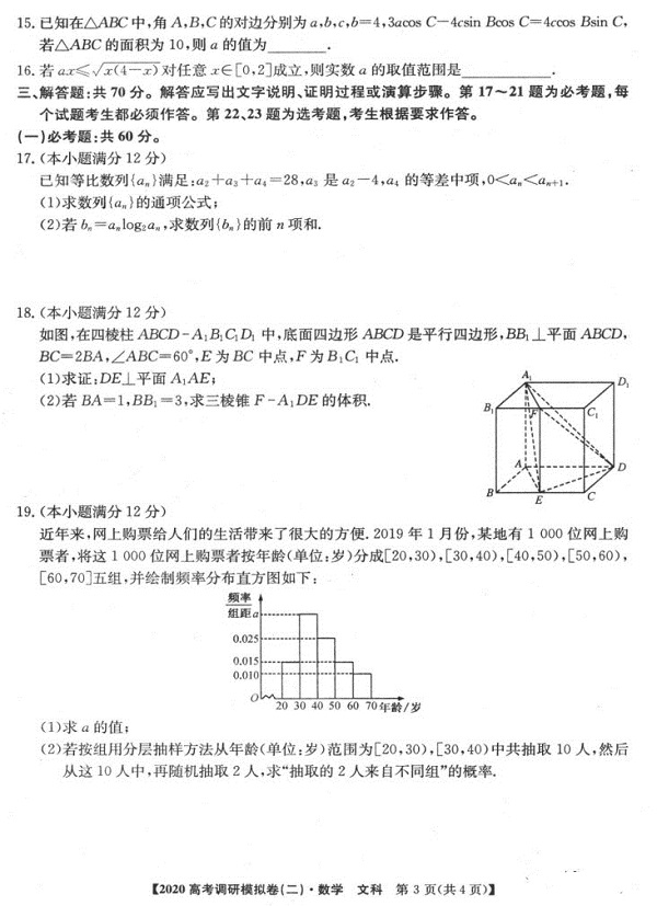 2020年高考调研模拟试卷(二)文科数学试题及参考答案整理！