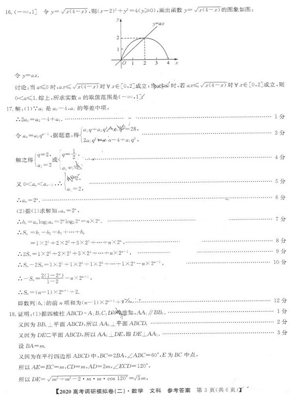 2020年高考调研模拟试卷(二)文科数学试题及参考答案整理！