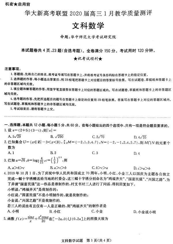 华大新高考联盟2020届高三1月份教学质量测评文科数学试题及参考答案整理！