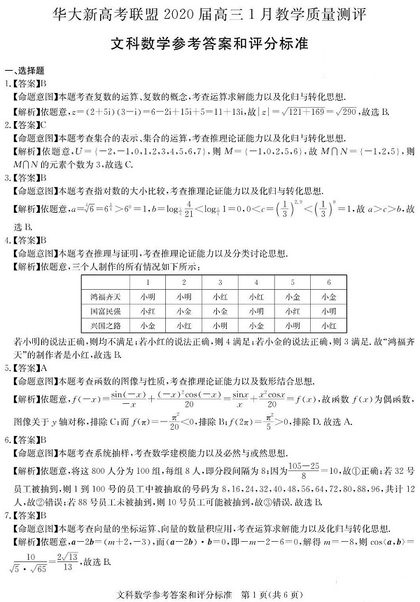 华大新高考联盟2020届高三1月份教学质量测评文科数学试题及参考答案整理！