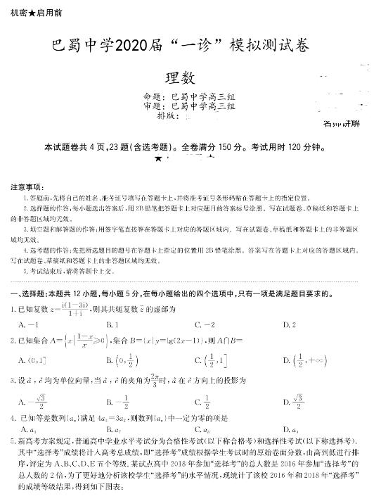 2020年1月份重庆巴蜀中学高三第一次诊断考试理科数学试卷和答案！