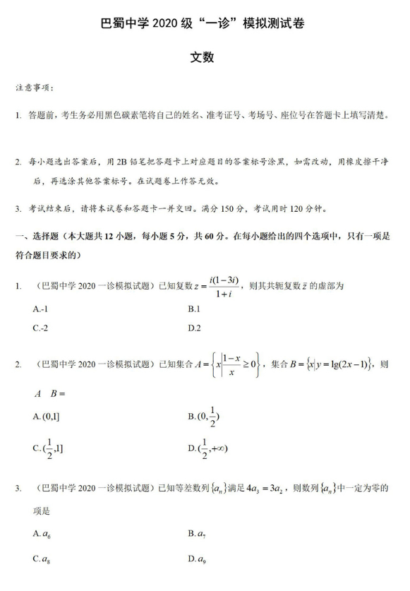 2020年1月重庆巴蜀中学第一次诊断考试数学(文科)试卷及答案！