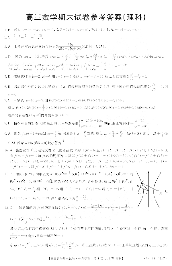 2020年1月陕西高三一模期末考试理科数学试卷参考答案