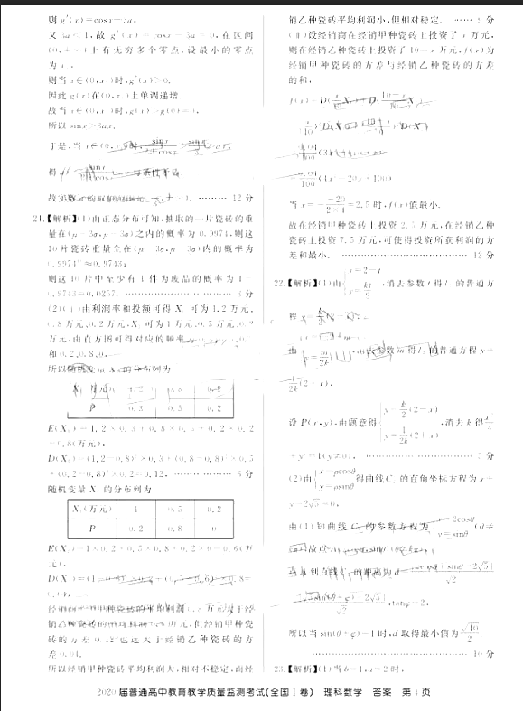 2020百校联盟1月教学质监（Ⅰ卷）理数试题！附带参考答案！