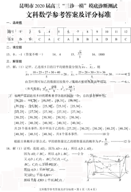 昆明市2020届高三“三诊一模”摸底诊断测试文数试题及参考答案！