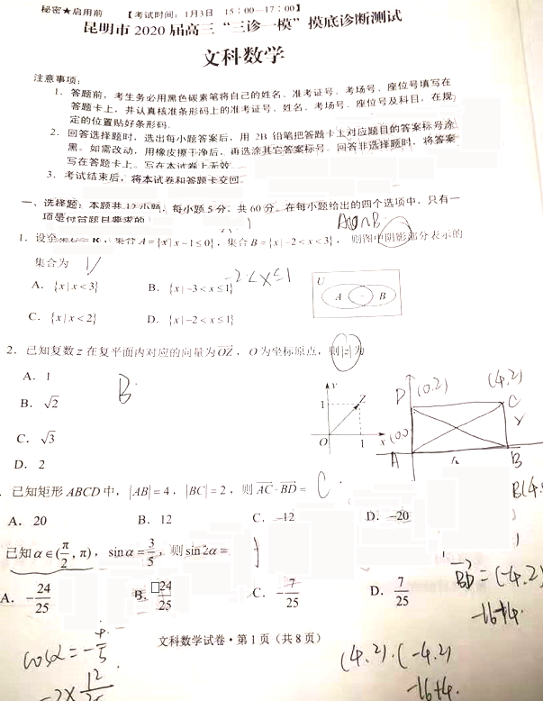 昆明市2020届高三“三诊一模”摸底诊断测试文数试题及参考答案！