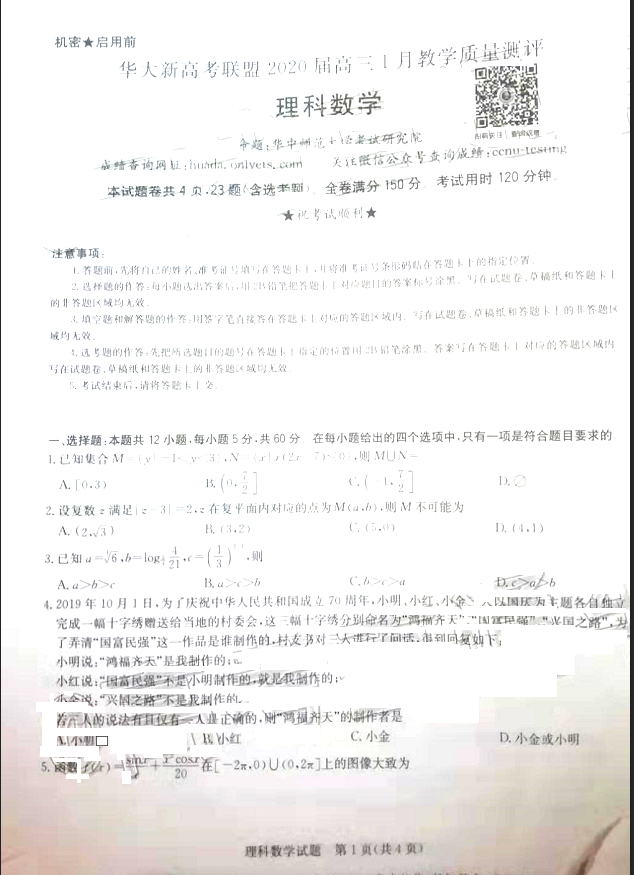 2020华大新高考联盟1月诊断性考试理数试题！附带参考答案！