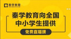 扬州学生线上课贵不贵？秦学教育线上课程送福利