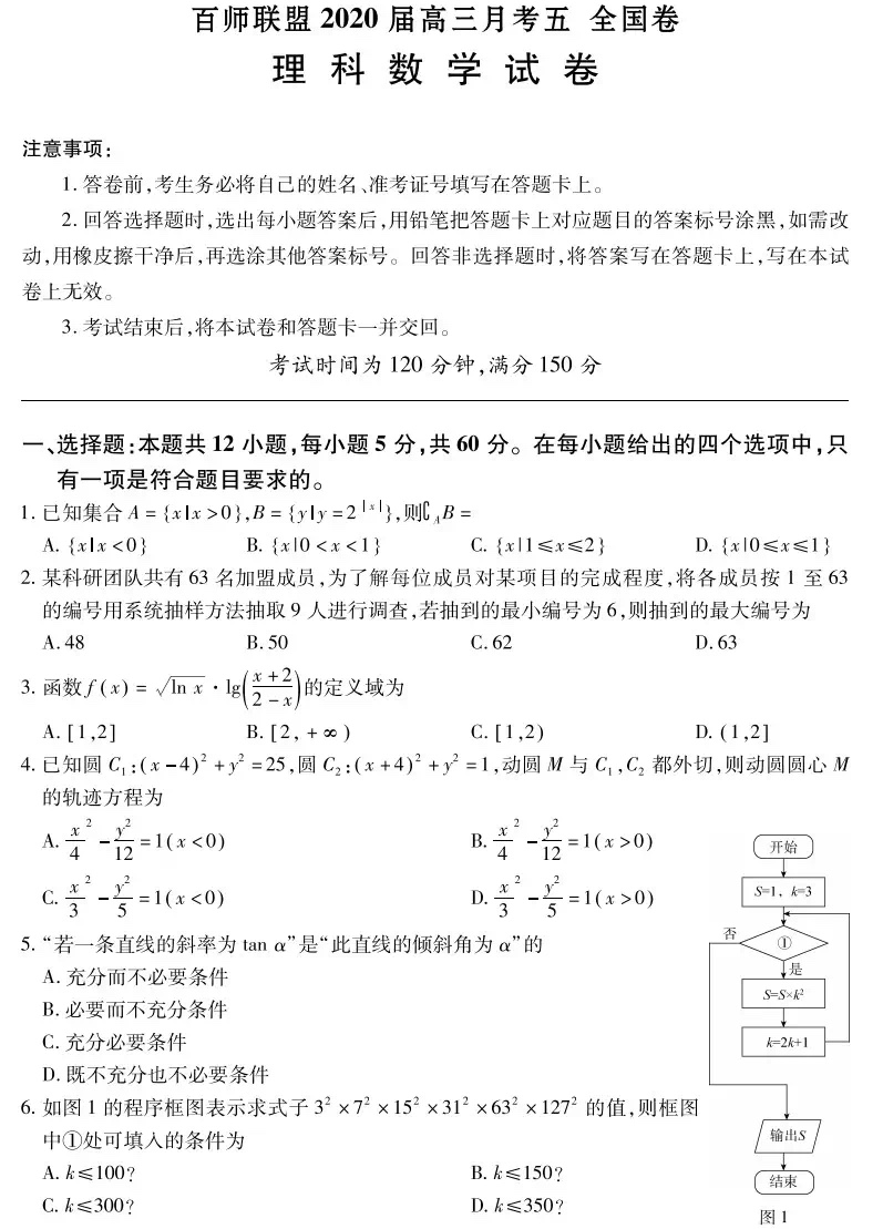 百师联盟2020届高三月考理科数学试题，供参考！