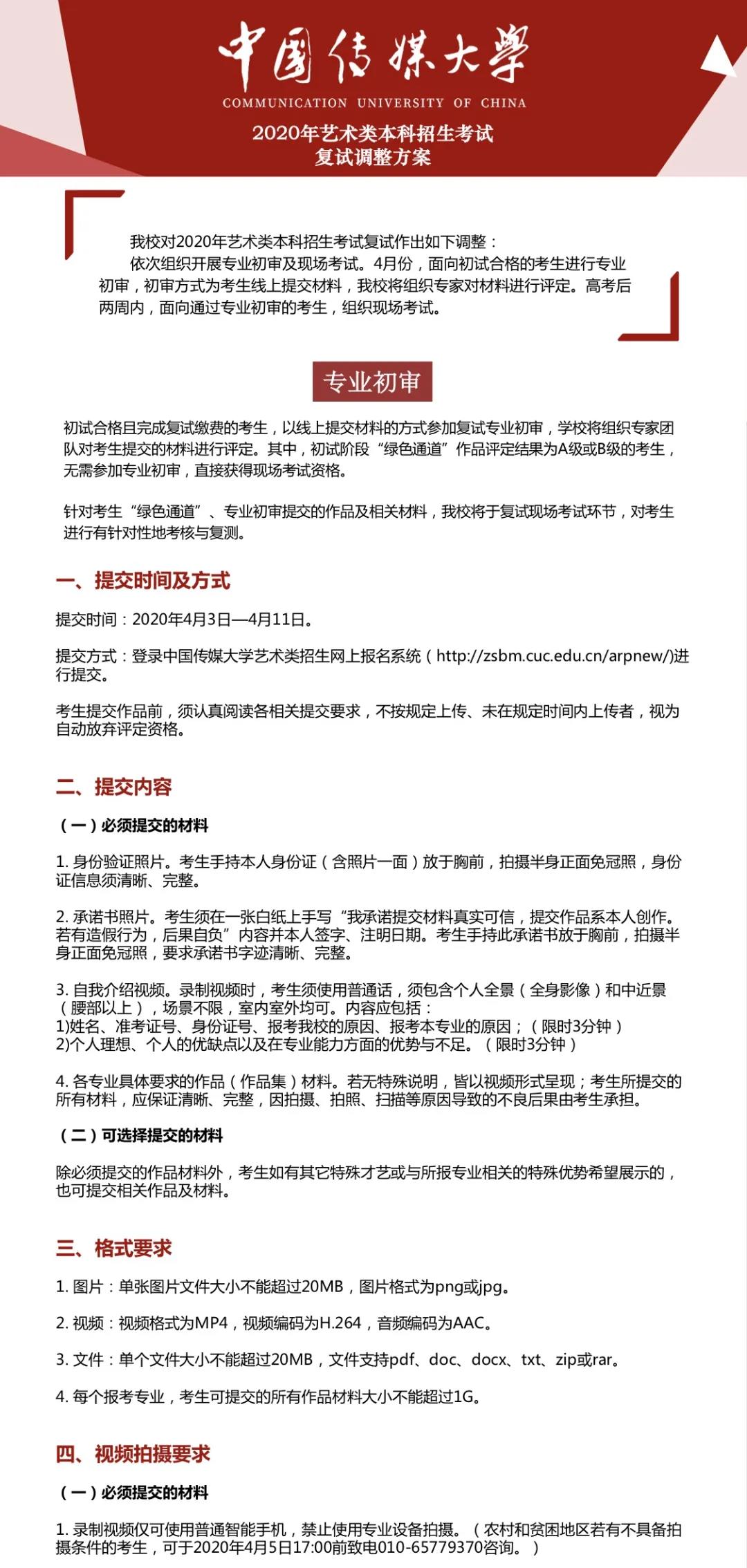 中国传媒大学2020年艺术类考试较新公告，复试在高考后两周