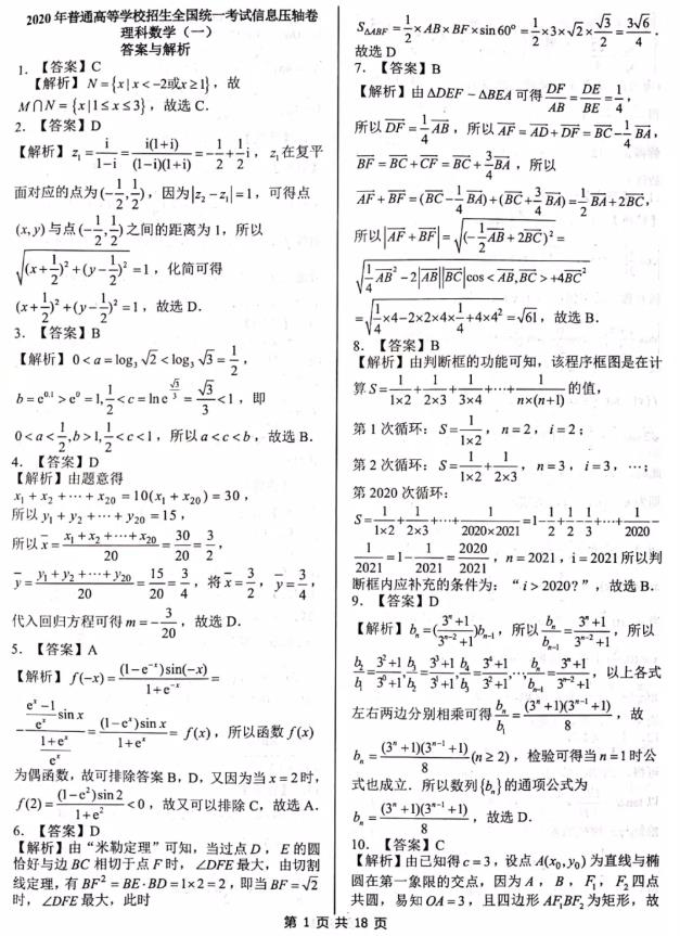 2020普通高校招生统一考试信息卷理数答案整理!