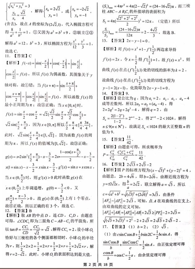 2020普通高校招生統(tǒng)一考試信息卷理數(shù)答案整理!