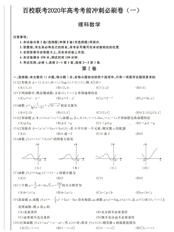 理科数学-百校联考2020年高考考前冲刺必刷卷(一)